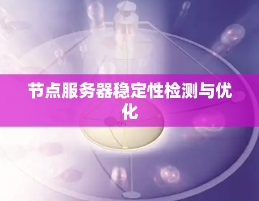 节点服务器稳定性检测与优化