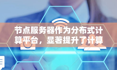 节点服务器作为分布式计算平台,显著提升了计算效率,适合处理大规模数据和多任务请求。然而,其使用过程中可能存在性能瓶颈,需关注硬件、网络、配置和维护等多方面。以下是对节点服务器使用体验的详细分析 节点服务器作为分布式计算平台,显著提升了计算效率,适合处理大规模数据和多任务请求。然而,其使用过程中可能存在性能瓶颈,需关注硬件、网络、配置和维护等多方面。以下是对节点服务器使用体验的详细分析