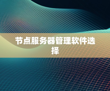 节点服务器管理软件选择