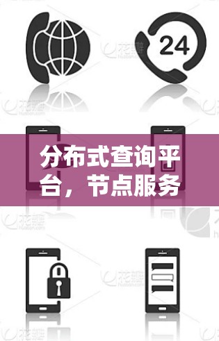 分布式查询平台,节点服务器的高效查询解决方案 分布式查询平台,节点服务器的高效查询解决方案