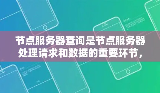 节点服务器查询是节点服务器处理请求和数据的重要环节,涉及多个方面,包括查询工具的选择、网络配置、负载均衡以及数据处理的复杂性。以下是对节点服务器查询的详细总结 节点服务器查询是节点服务器处理请求和数据的重要环节,涉及多个方面,包括查询工具的选择、网络配置、负载均衡以及数据处理的复杂性。以下是对节点服务器查询的详细总结
