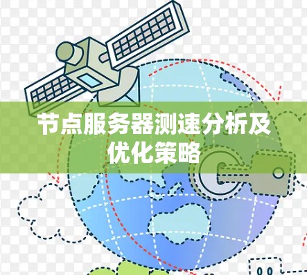 节点服务器测速分析及优化策略