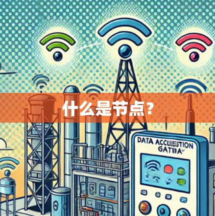 什么是节点？