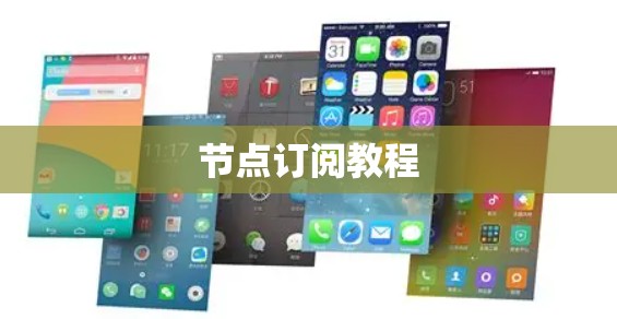 节点订阅教程