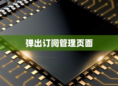 弹出订阅管理页面