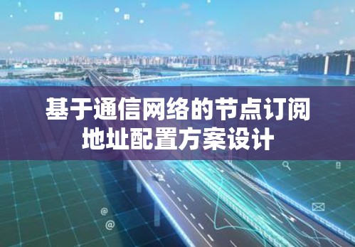 基于通信网络的节点订阅地址配置方案设计