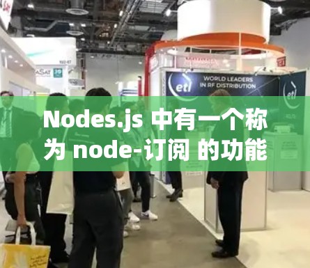 Nodes.js 中有一个称为 node-订阅 的功能，用于在网页的点击事件或 document 事件中进行处理。它可以用来管理用户输入或网页的某些变化