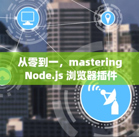 从零到一，mastering Node.js 浏览器插件