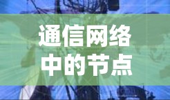 通信网络中的节点映射教程