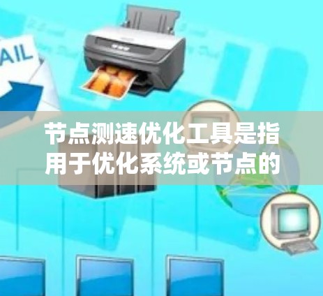 节点测速优化工具是指用于优化系统或节点的性能,提高响应速度或减少延迟的工具。以下是一些可能用于节点测速优化的工具及其特点 节点测速优化工具是指用于优化系统或节点的性能,提高响应速度或减少延迟的工具。以下是一些可能用于节点测速优化的工具及其特点