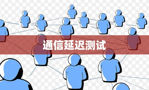 通信延迟测试
