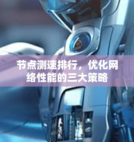 节点测速排行，优化网络性能的三大策略