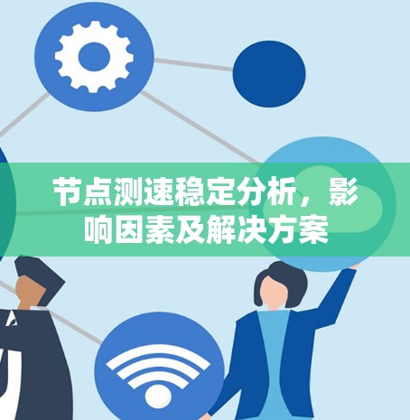 节点测速稳定分析，影响因素及解决方案