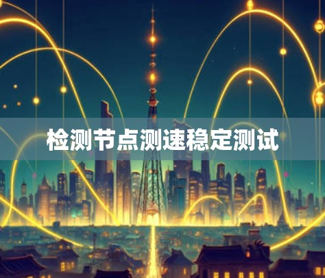 检测节点测速稳定测试