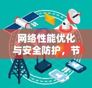 网络性能优化与安全防护，节点测速网站的未来