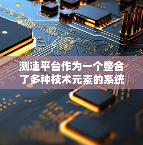 测速平台作为一个整合了多种技术元素的系统，旨在通过实时记录车辆行驶速度来优化交通管理。以下是对测速平台的详细分析