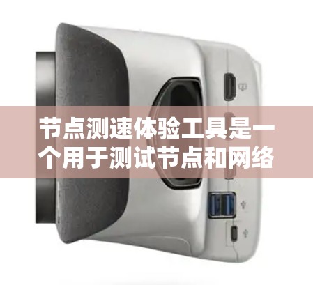 节点测速体验工具是一个用于测试节点和网络性能的工具包，涵盖了流量、带宽和并发测试等多个方面。以下是详细的步骤说明