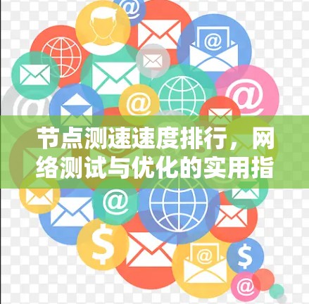 节点测速速度排行，网络测试与优化的实用指南