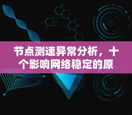节点测速异常分析，十个影响网络稳定的原因