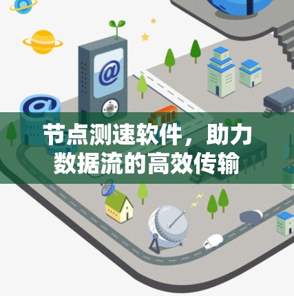 节点测速软件，助力数据流的高效传输