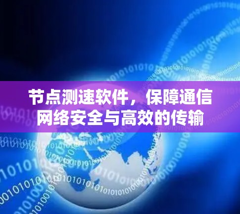 节点测速软件，保障通信网络安全与高效的传输