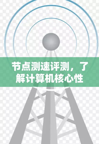 节点测速评测，了解计算机核心性能的关键指标