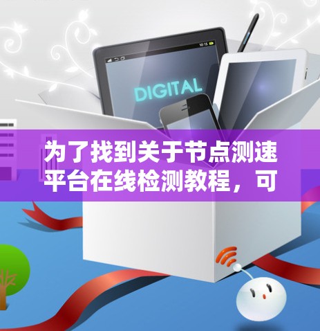 为了找到关于节点测速平台在线检测教程,可以按照以下步骤进行