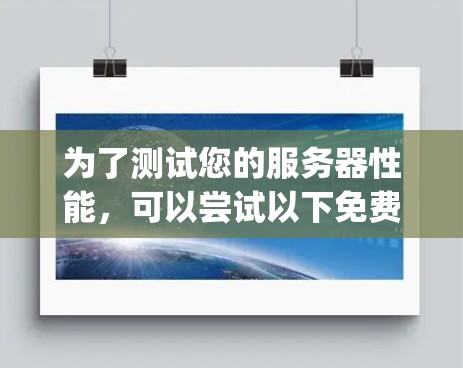 为了测试您的服务器性能,可以尝试以下免费测速软件。以下推荐的工具包括Node.js测速工具和CodeCrate测速工具,它们适合不同需求