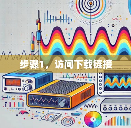 步骤1，访问下载链接