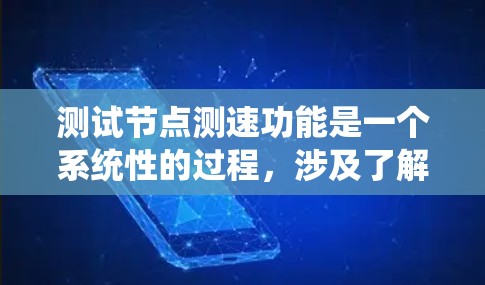 测试节点测速功能是一个系统性的过程,涉及了解功能、设计测试,使用工具和方法,以及分析结果。以下是一个有条理的指南,帮助你完成测试 测试节点测速功能是一个系统性的过程,涉及了解功能、设计测试,使用工具和方法,以及分析结果。以下是一个有条理的指南,帮助你完成测试