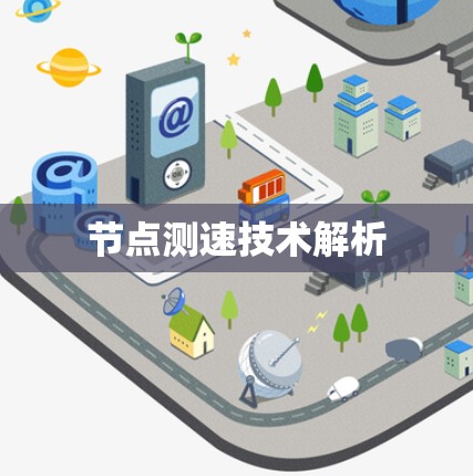 节点测速技术解析