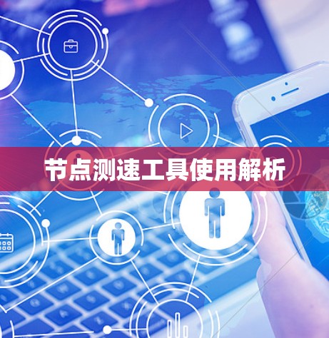 节点测速工具使用解析 节点测速工具使用解析