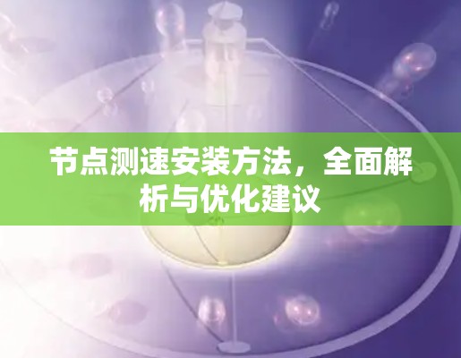 节点测速安装方法，全面解析与优化建议