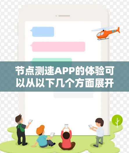 节点测速APP的体验可以从以下几个方面展开