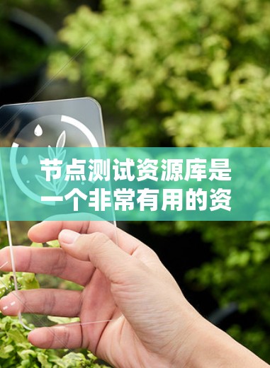 节点测试资源库是一个非常有用的资源,特别适合用于测试节点环境。它覆盖了从环境搭建到错误处理等多个方面,帮助开发者正确运行测试,避免常见问题。以下是该资源库的主要结构和功能 节点测试资源库是一个非常有用的资源,特别适合用于测试节点环境。它覆盖了从环境搭建到错误处理等多个方面,帮助开发者正确运行测试,避免常见问题。以下是该资源库的主要结构和功能