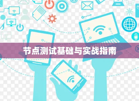 节点测试基础与实战指南 节点测试基础与实战指南