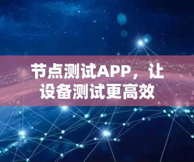 节点测试APP，让设备测试更高效