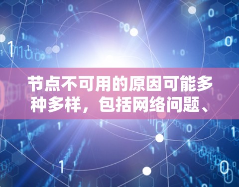 节点不可用的原因可能多种多样,包括网络问题、软件故障、硬件损坏、代码错误以及恶意软件等。以下是一些常见的原因和解决方法 节点不可用的原因可能多种多样,包括网络问题、软件故障、硬件损坏、代码错误以及恶意软件等。以下是一些常见的原因和解决方法