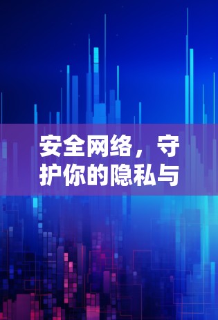 安全网络，守护你的隐私与安全