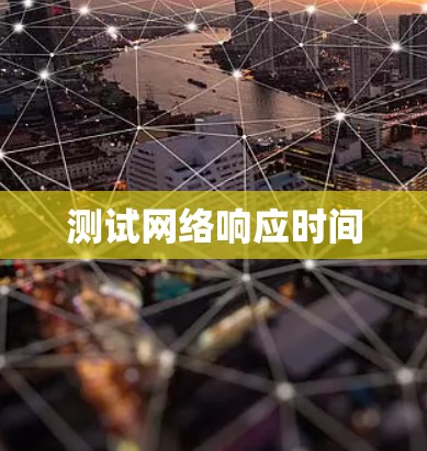 测试网络响应时间