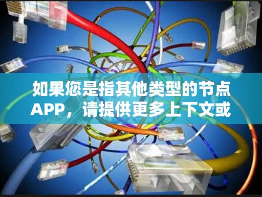 如果您是指其他类型的节点APP，请提供更多上下文或详细信息，以便我更好地回答您的问题
