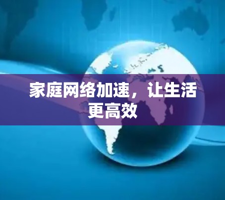 家庭网络加速，让生活更高效
