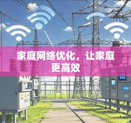 家庭网络优化，让家庭更高效