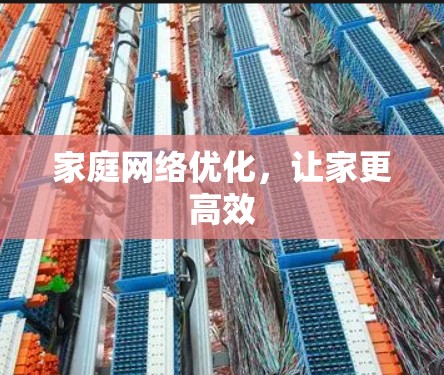 家庭网络优化,让家更高效 家庭网络优化,让家更高效