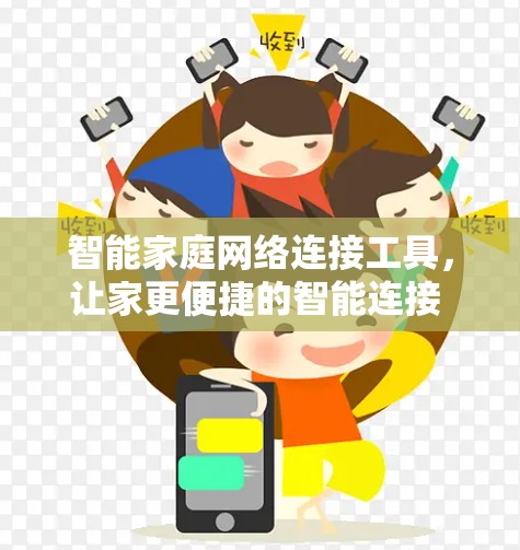 智能家庭网络连接工具，让家更便捷的智能连接 wow