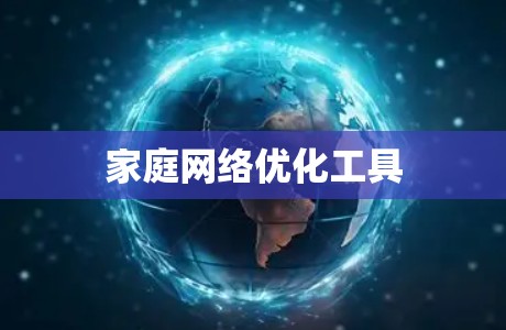 家庭网络优化工具