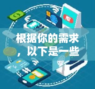 根据你的需求,以下是一些综合考虑的推荐列表,涵盖用户可能的使用习惯、功能需求以及软件的便利性和性价比 根据你的需求,以下是一些综合考虑的推荐列表,涵盖用户可能的使用习惯、功能需求以及软件的便利性和性价比