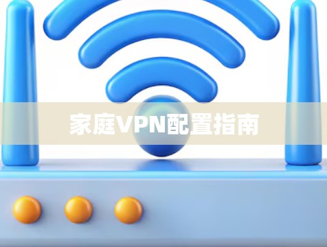 家庭VPN配置指南 家庭VPN配置指南