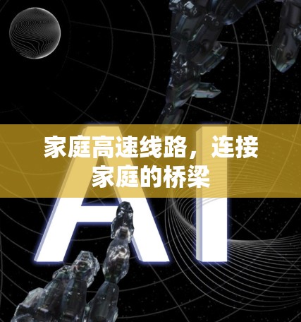 家庭高速线路,连接家庭的桥梁 家庭高速线路,连接家庭的桥梁