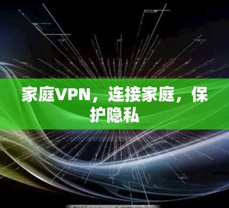 家庭VPN,连接家庭,保护隐私 家庭VPN,连接家庭,保护隐私